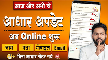 Aadhar Card Update Online शुरू 2025 – New UIDAI App से Mobile Link & Full Update अब Online होगा !