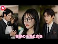【JAPSUB】🚂冷徹な社長が不本意にも田舎娘と関係を持ち、一晩で妊娠させてしまう。今度こそ、彼は彼女を骨の髄まで溺愛する―― |青空の下君と恋を |ReelShort