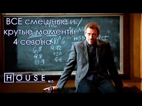 Доктор хаус 4 сезон 13 серия