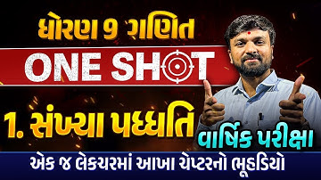 Complete Revision Ch 1 સંખ્યા પધ્ધતિ Std 9 Maths | Most IMP Revision Ch 1 Dhoran 9 Ganit