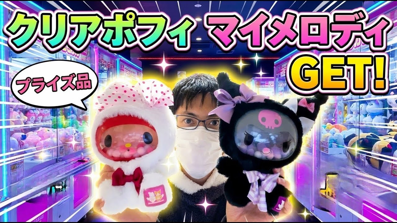 【サンリオ】クリアポフィ マイメロちゃん❤️【プライズ品】