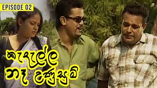 Kedella Ne Unusum ( කැදැල්ල නෑ උණුසුම් ) | Episode 02 || Sinhala Teledrama