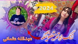 عبدالله عثمانی 2024 زنگ اوتمز تیلفونینگه \