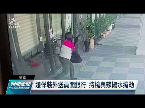 高雄三信橋頭分行有歹徒佯裝外送員 噴辣椒水搶5萬現鈔逃逸｜20220325 公視晚間新聞