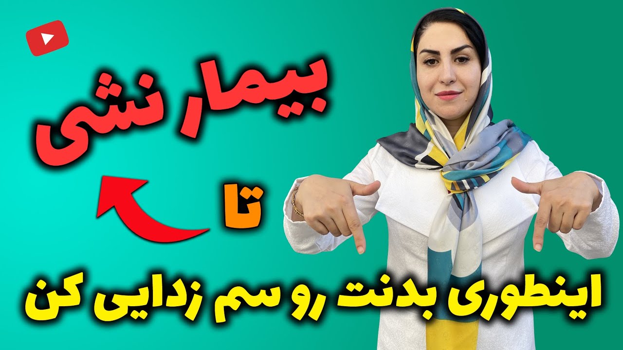 11 راهکار طبیعی سم زدایی بدن با فرشته اسفیدانی | پیشگیری و درمان بیماری ها با پاکسازی بدن!