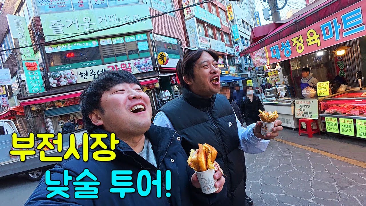 부산 부전시장 한 바퀴 돌며 낮술 투어!