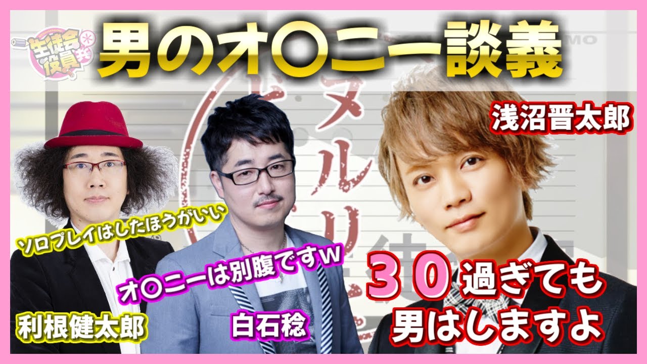 声優 文字起こし 男のオ 二ー談義 ソロプレイについて語り合う男たちｗｗｗ 浅沼晋太郎 白石稔 利根健太郎 生徒会役員共 Youtube