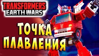 Мультсериал ТОЧКА ПЛАВЛЕНИЯ Трансформеры Войны на Земле Transformers Earth Wars 84