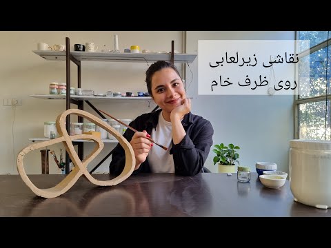 آموزش نقاشی زیرلعابی روی ظروف خام