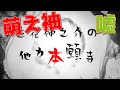 【立花神之介の他力本願寺 説法047】萌え袖 (⋈◍＞◡＜◍)。✧♡