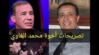 تصريحات أخوة محمد الغاوي