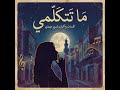 ما تتكلمي
