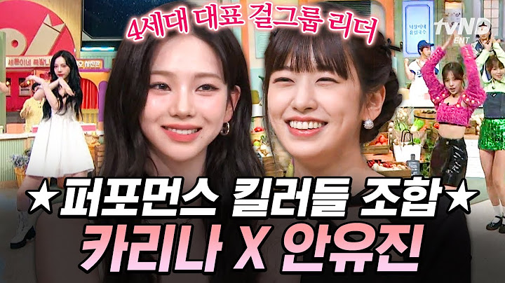 [#놀라운토요일] K-POP의 미래를 물으면 카리나 X 안유진을 보게 하라✨ 팬심 저격 킬러들의 놀토 포포먼쓰💖