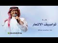 زفات 2025 عبدالمجيد عبدالله زفة تواصيف الاشعار زفة عروس جديده 2026حصريا