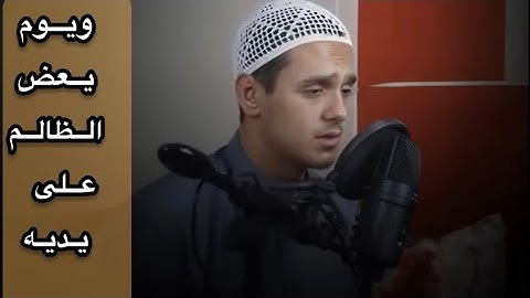 ويوم يعض الظالم على يديه | القارئ احمد انور عرفات 