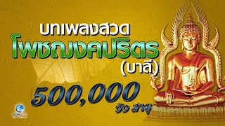 บทเพลงสวดมนต์ โพชฌงคปริตร เจริญพุทธมนต์ทุกวัน เสริมสร้างพลังจิต พิชิตโรคภัยไข้เจ็บ (ไม่มีโฆษณาคั่น)