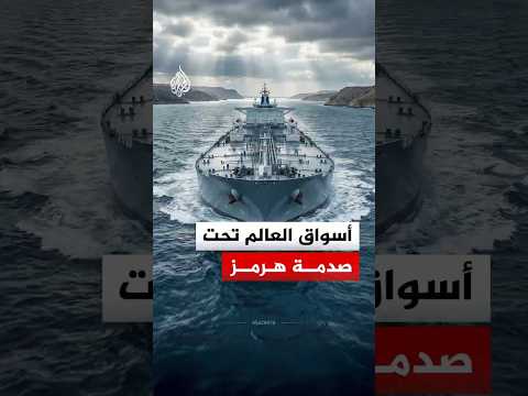 إغلاق مضيق هرمز يزلزل أسواق الطاقة العالمية.. ماذا يحدث؟