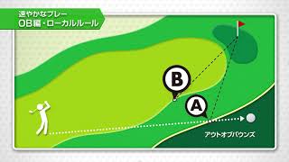 【ゴルフ新ルール】OBは打ち直しじゃなくなくてもいいって聞いたけど？OBのローカルルールによる救済処置とは