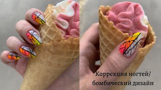 Коррекция нарощенных ногтей/бомбезный дизайн/градиент кистью