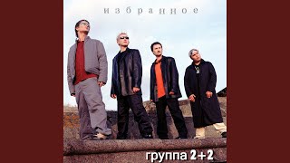 Я с тобой - 2+2