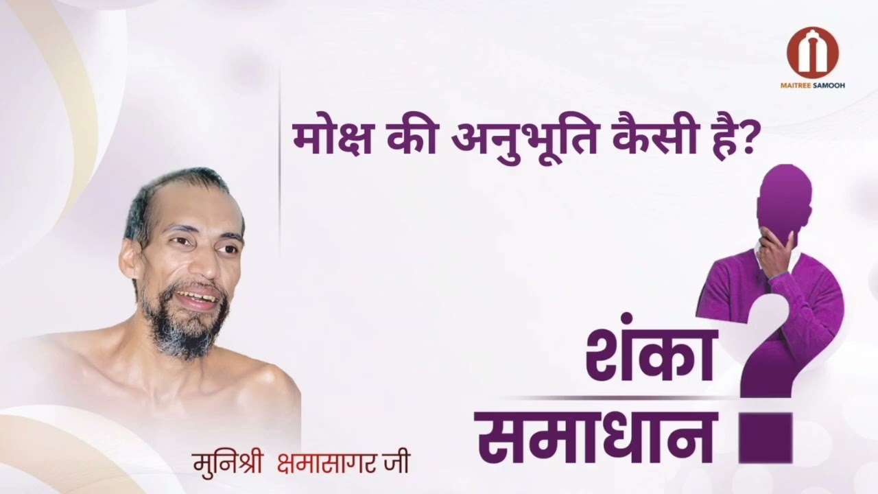 मोक्ष की अनुभूति कैसी है?