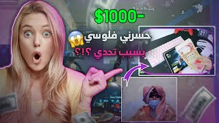 خسرت تحدي ضد اقوى مهايط بالعراق😱كل قتلة 200$ 😭 مستحيييل اللي صار 🚫 ببجي موبايل