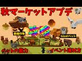 【庭を成長させる】秋のマーケットアップデート攻略　イベントの進め方　ペット10種の能力　最強作物候補も大量GETイベント【ROBLOX】