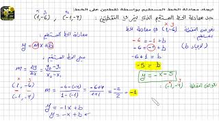 ايجاد معادلة الخط المستقيم بواسطة نقطتين على الخط المستقيم.