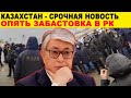 5 МИН НАЗАД СРОЧНО ЗАБАСТОВКА В КАЗАХСТАН 🇰🇿🇰🇿🇰🇿 НОВОСТИ КАЗАХСТАНА СЕГОДНЯ