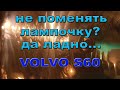 Перегорела лампочка. Невозможно подобраться? Volvo S60.