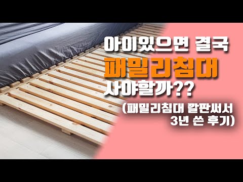 패밀리 침대, 아이 있으면 꼭 사야하나요? 깔판으로 만들어 썼습니다. 아기침대, 범퍼침대 다 사용해보고 패밀리침대 만들어 사용한 후기!