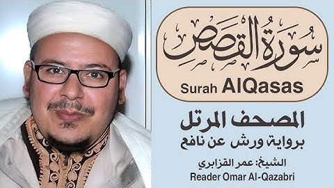 سورة القصص | المصحف المرتل | رواية ورش عن نافع | الشيخ: عمر القزابري