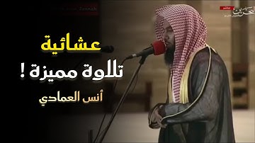 عشائية إبداعية تلاوة مميزة تفوق الوصف للشيخ أنس العمادي فروض ٣ ذو القعدة ١٤٤٦ هـ