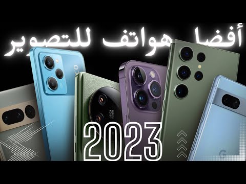 أفضل كا هاتف للتصوير  حتي الان