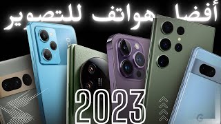 أفضل كاميرا هاتف للتصوير 2023 حتي الان....!!