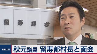 秋元議員 留寿都村長と面会