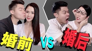 【夫妻搞笑短剧】婚前vs婚后