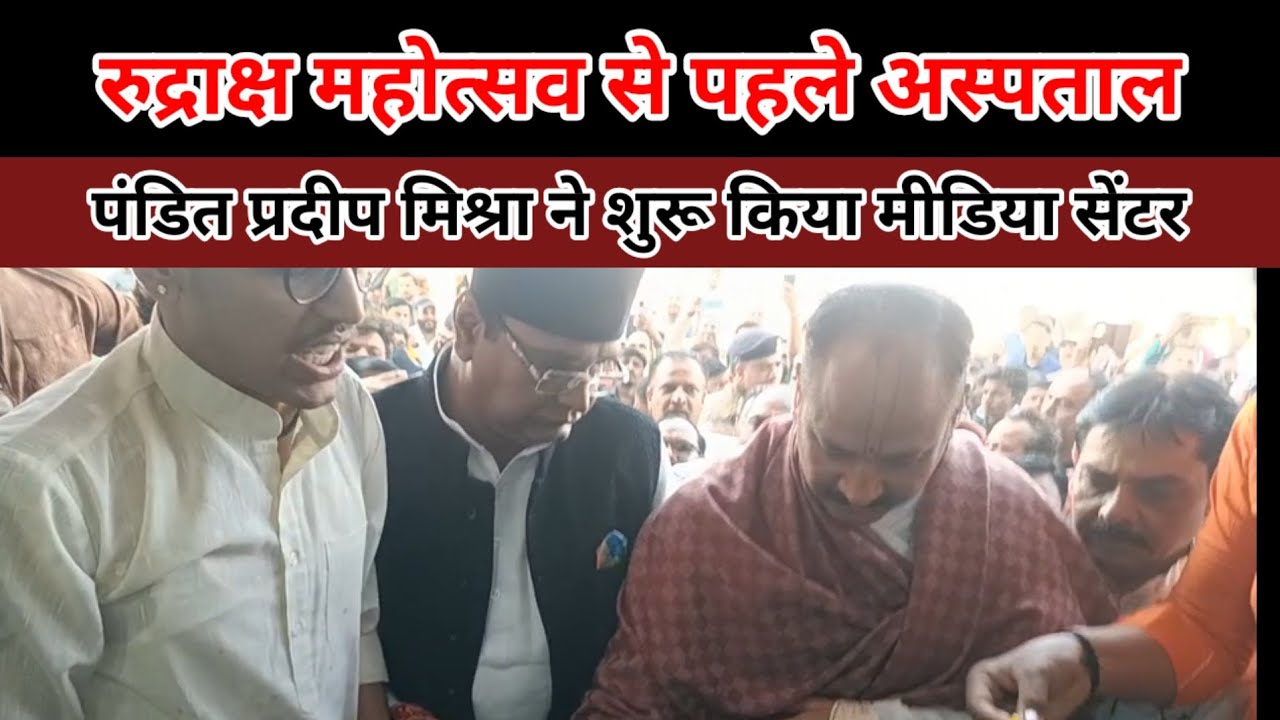 रुद्राक्ष महोत्सव से पहले अस्पताल और मीडिया सेंटर का हुआ शुभारंभ