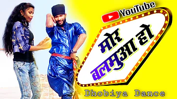 #Dhobiya_Dance || #Mor_Balamua_Ho || मोर बलमुआ हो || Superhit dance by Jackson Sir