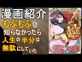【漫画紹介】もふもふを知らなかったら人生の半分は無駄にしていた【おすすめ】