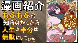 【漫画紹介】もふもふを知らなかったら人生の半分は無駄にしていた【おすすめ】