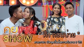 คุยแซ่บShow : "คิง ก่อนบ่าย" ควงภรรยา เปิดจุดเริ่มต้นความรักนาน 9 ปี!!!