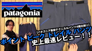 【パタゴニア】2021年春夏新製品 ポイント・ピーク・トレイル・パンツを史上最速レビュー！！