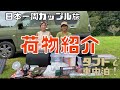 【荷物紹介】軽自動車で日本一周してるカップルのリアルな荷物大公開！