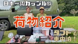 【荷物紹介】軽自動車で日本一周してるカップルのリアルな荷物大公開！