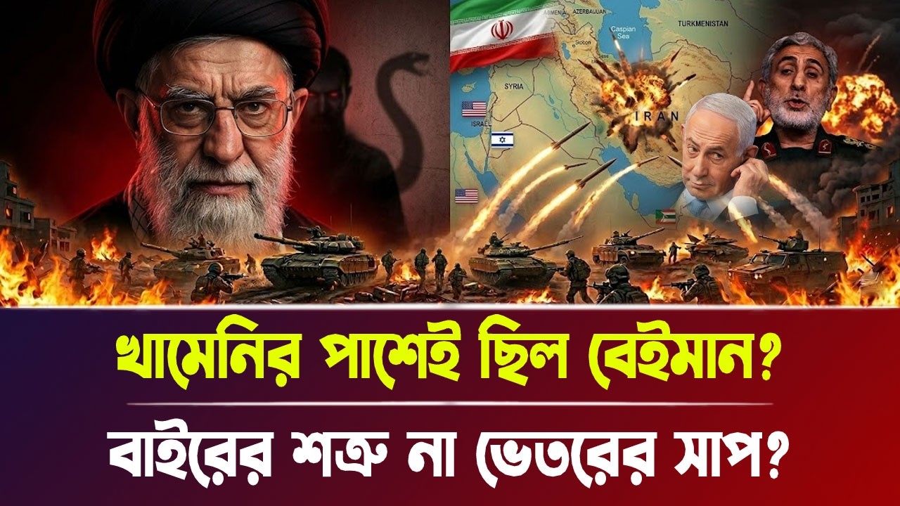 খামেনির পাশেই ছিল বে'ই'মান? বাইরের শ'ত্রু না ভেতরের সা'প? | Iran war, Breaking News | Bangla News