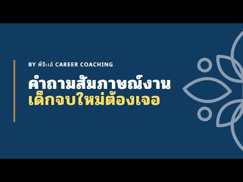 8 คำถามสัมภาษณ์งานสำหรับเด็กจบใหม่ I พี่จ๊ะเอ๋ Career Coaching