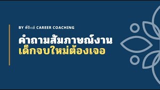 8 คำถามสัมภาษณ์งานสำหรับเด็กจบใหม่ I พี่จ๊ะเอ๋ Career Coaching