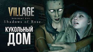 КУКОЛЬНЫЙ КОШМАР - Resident Evil Village: Shadow of Rose