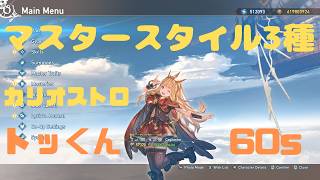 Cagliostro: 60s Training Against Dummy with Every Master Style [Granblue Fantasy: Relink - Endles...